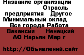 Junior Buyer* › Название организации ­ Michael Page › Отрасль предприятия ­ Другое › Минимальный оклад ­ 1 - Все города Работа » Вакансии   . Ненецкий АО,Нарьян-Мар г.